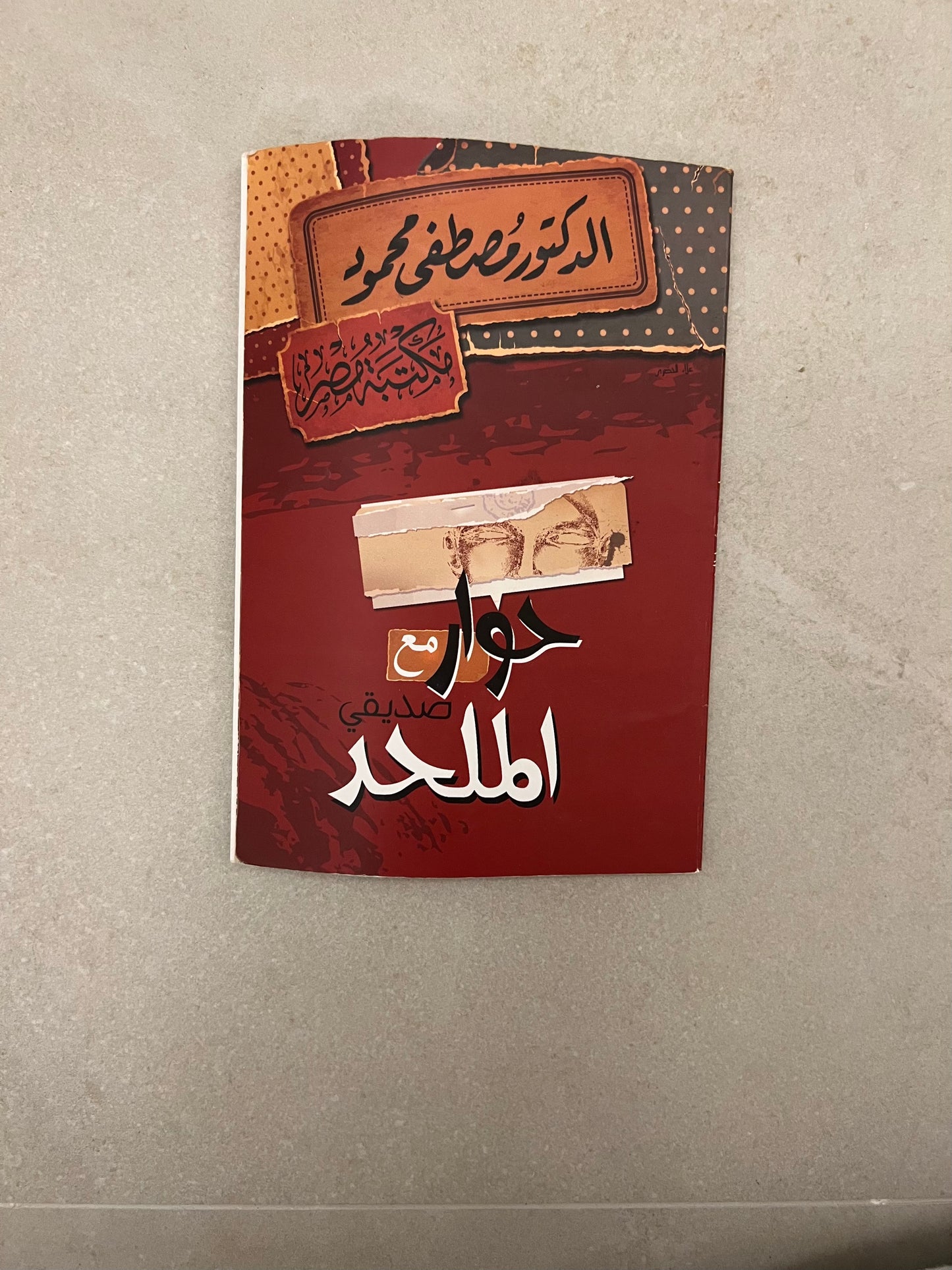 حوار مع صديقي الملحد