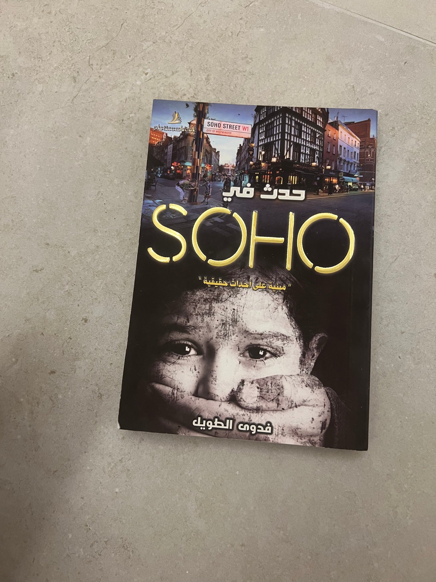 حدث في SOHO