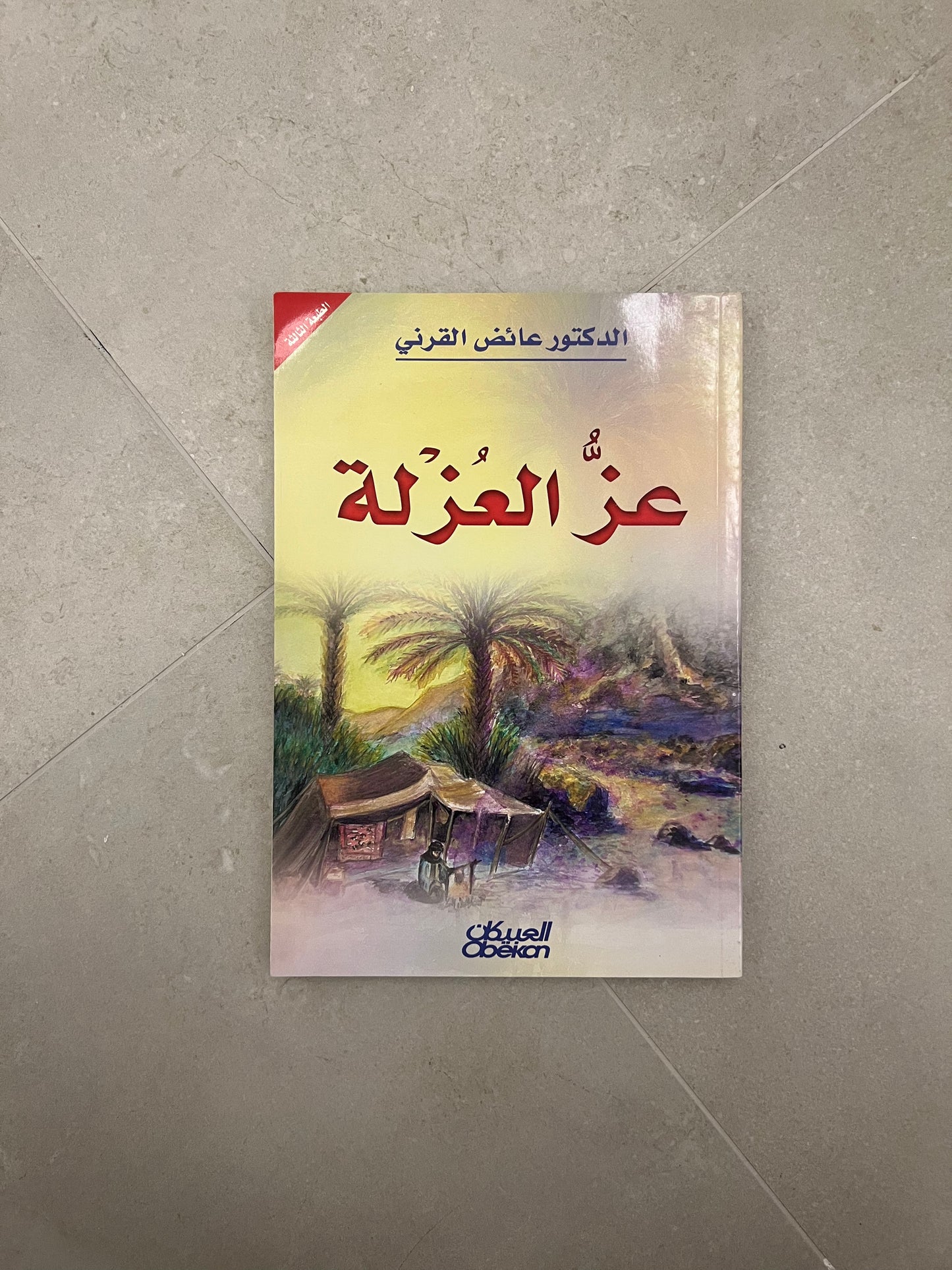 عز العزلة - عائض القرني