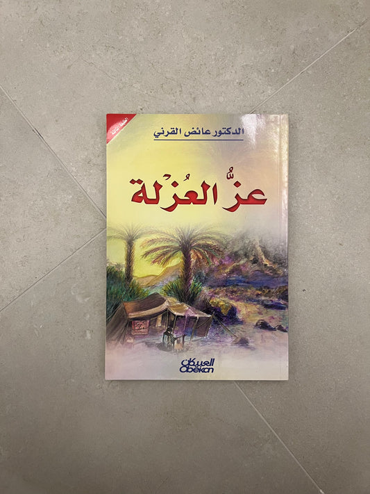 عز العزلة - عائض القرني