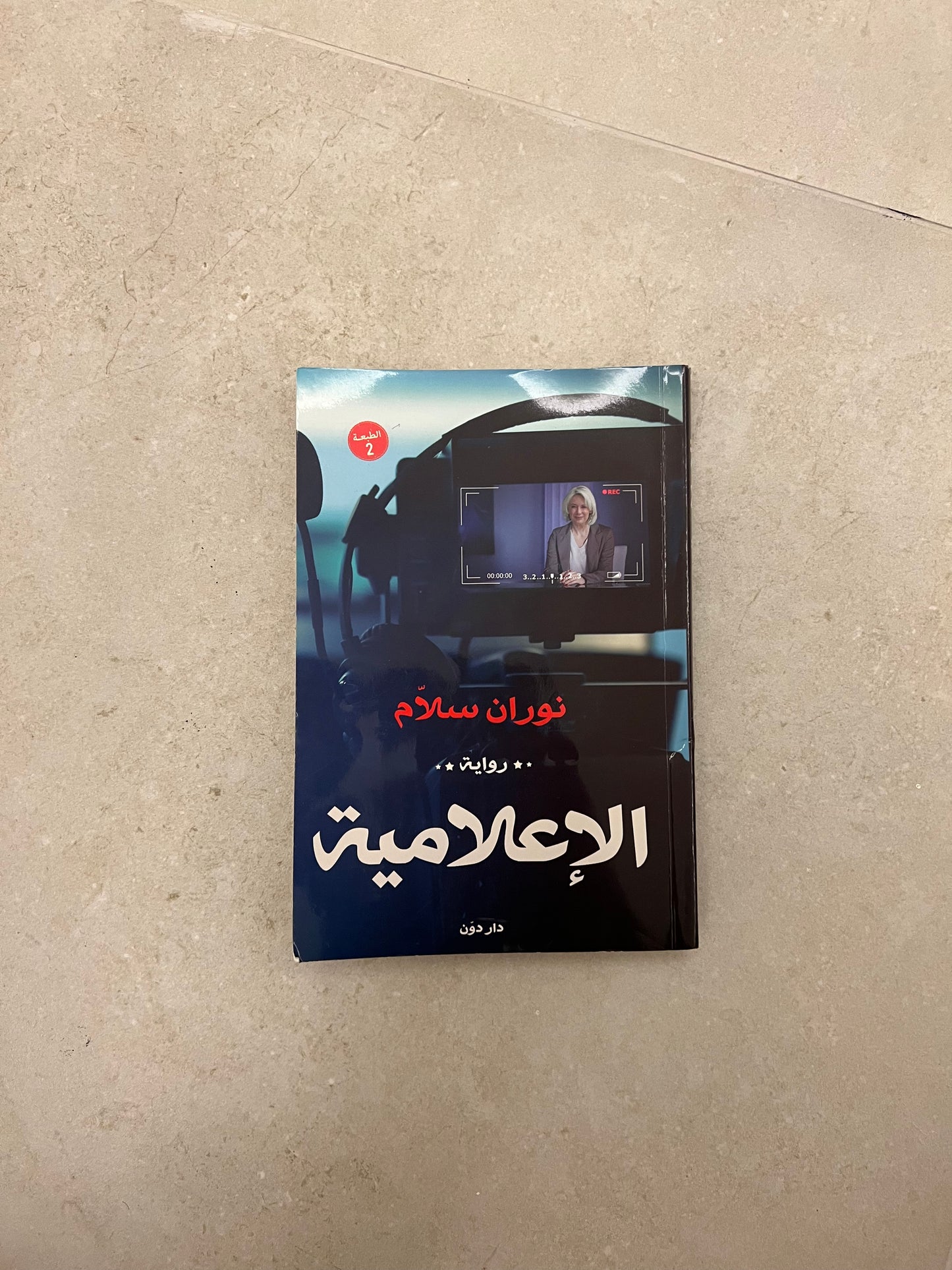 الإعلامية