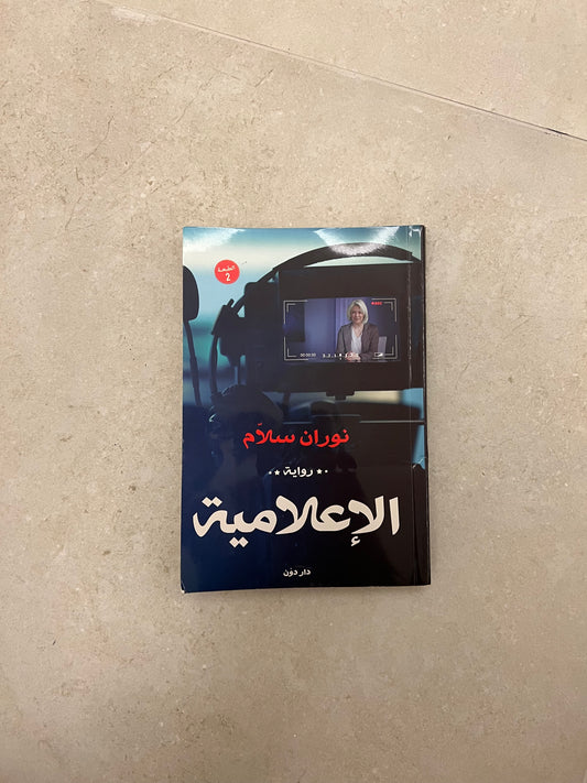 الإعلامية